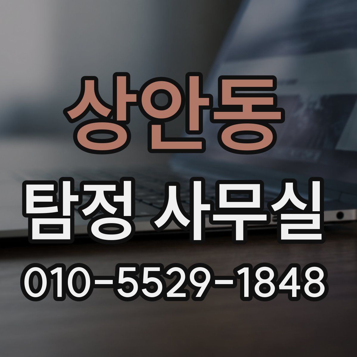 상안동 탐정 사무실