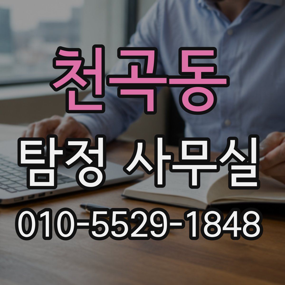 천곡동 탐정 사무실