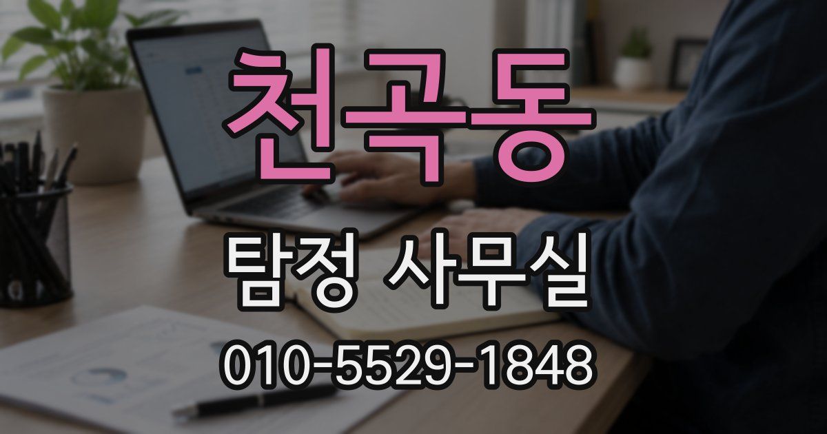천곡동 탐정 사무실