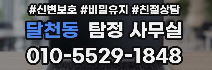 달천동 탐정 사무실