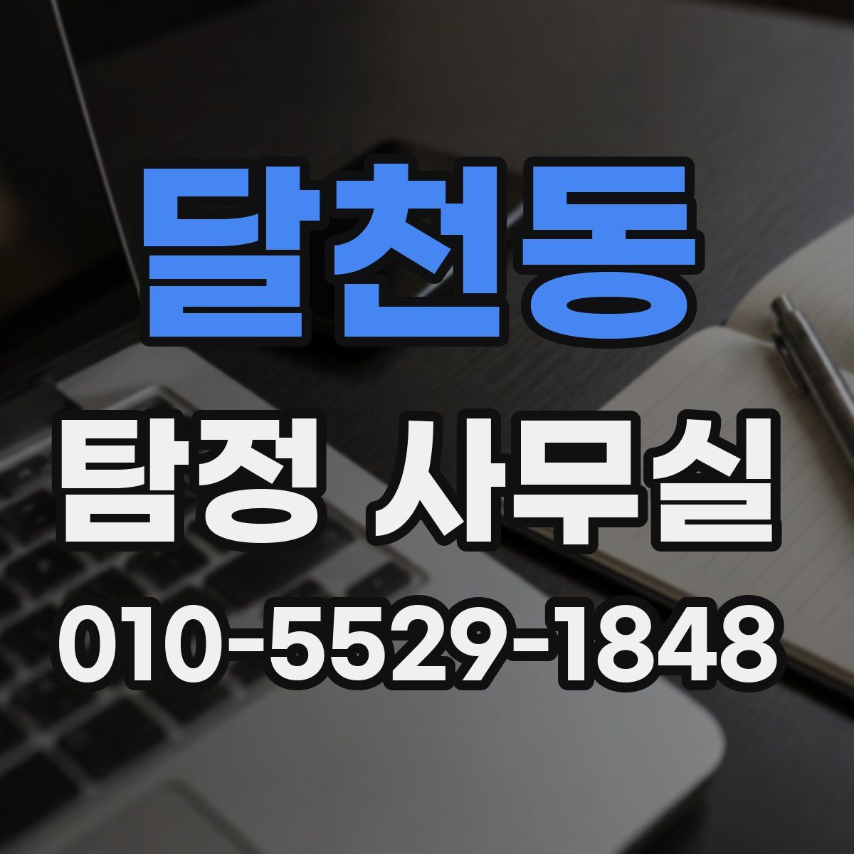 달천동 탐정 사무실