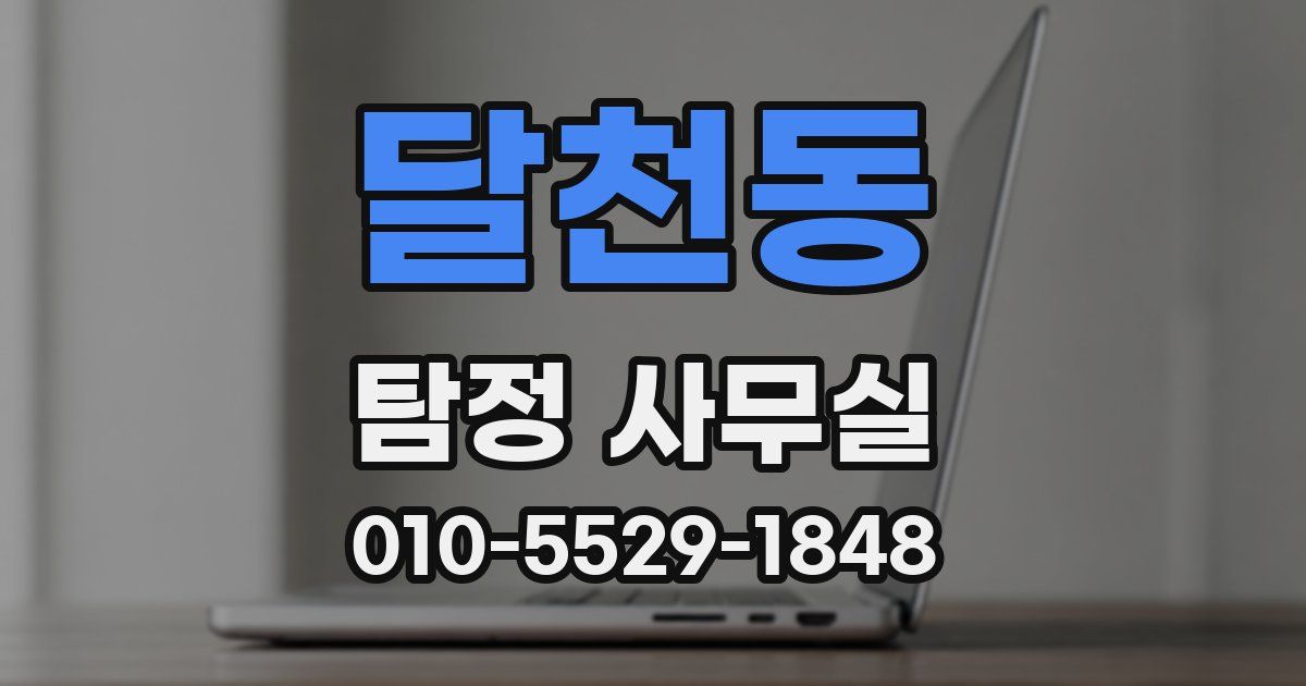 달천동 탐정 사무실