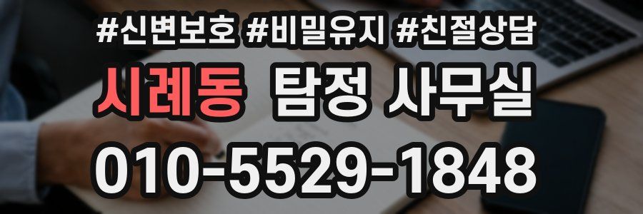 시례동 탐정 사무실