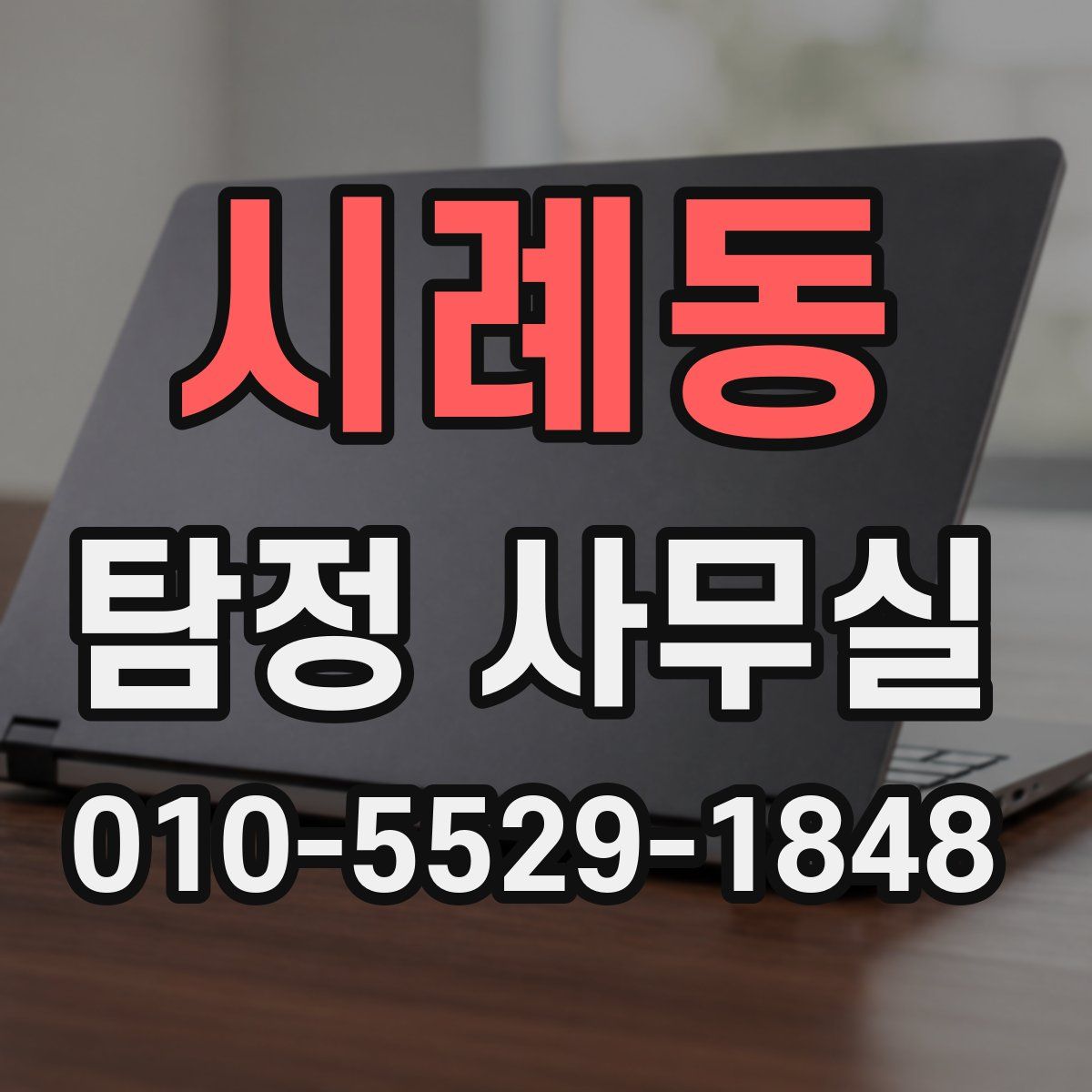 시례동 탐정 사무실