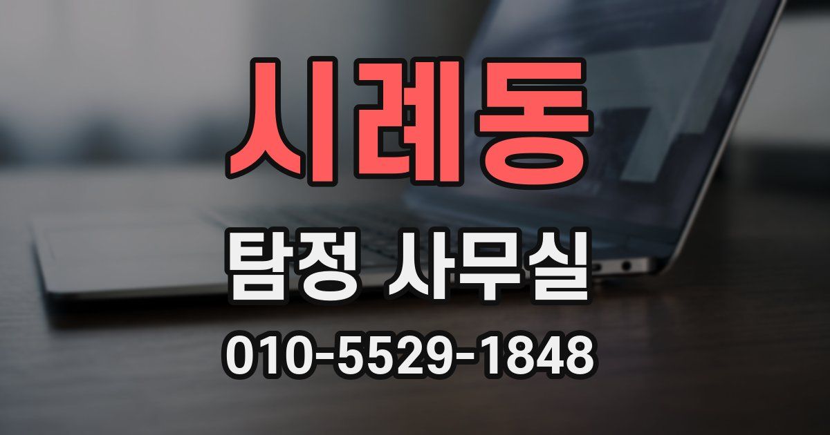 시례동 탐정 사무실