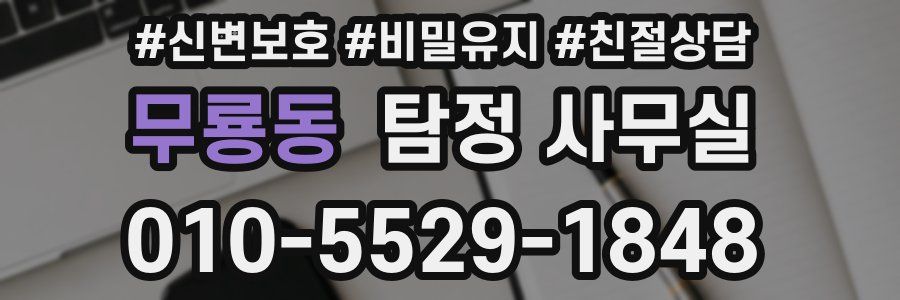 무룡동 탐정 사무실