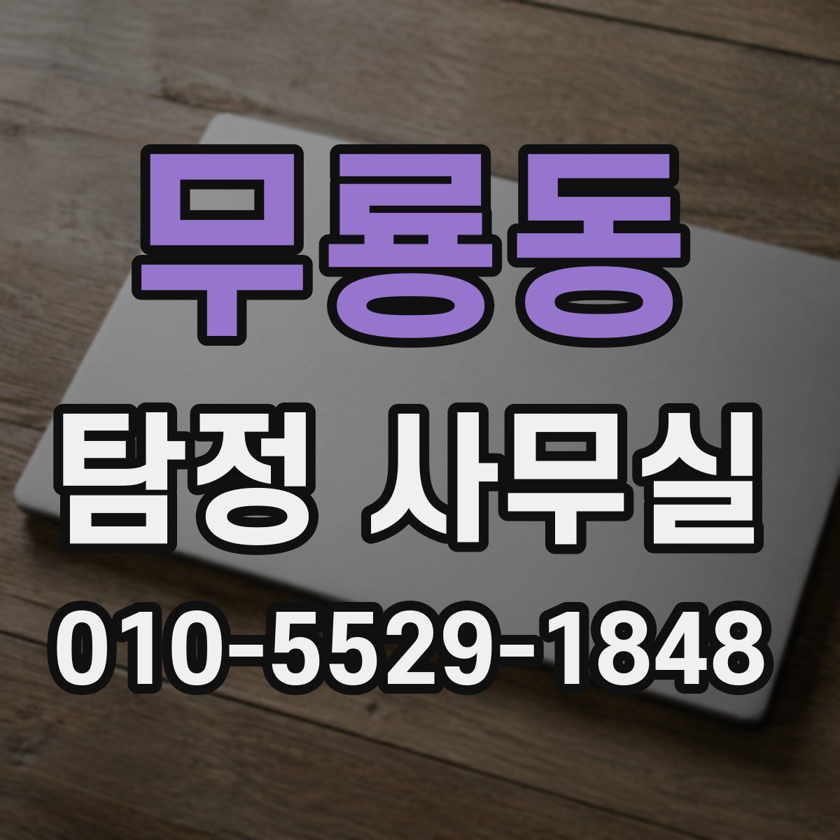 무룡동 탐정 사무실