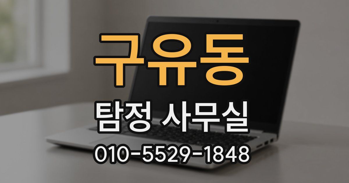 구유동 탐정 사무실