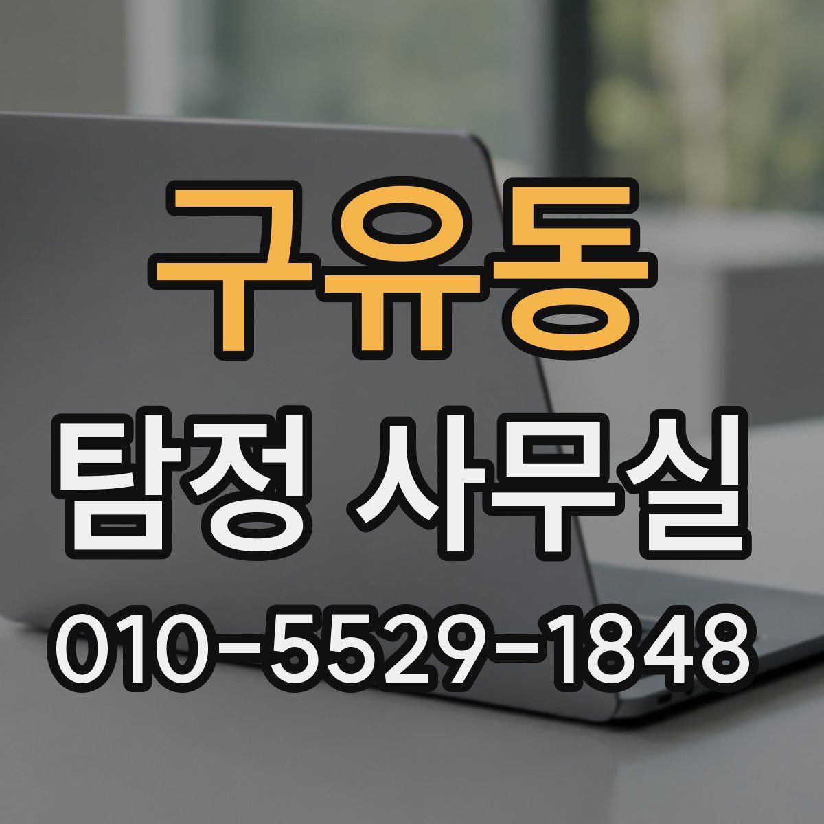 구유동 탐정 사무실