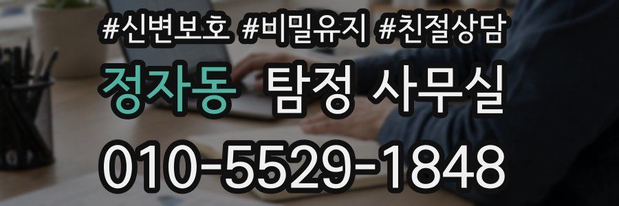정자동 탐정 사무실