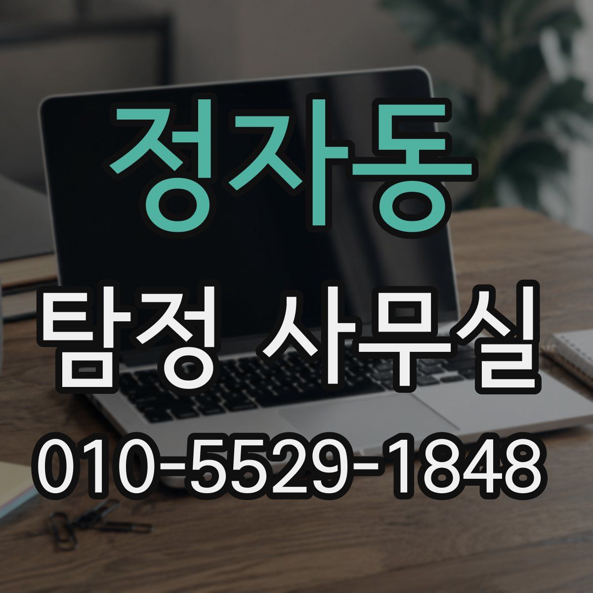 정자동 탐정 사무실