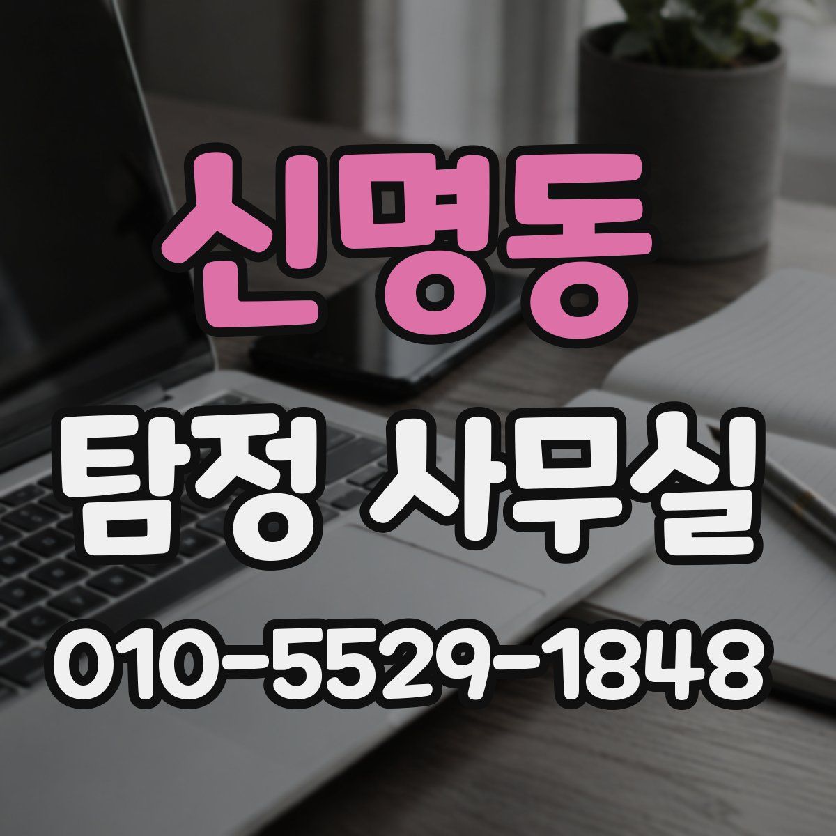 신명동 탐정 사무실