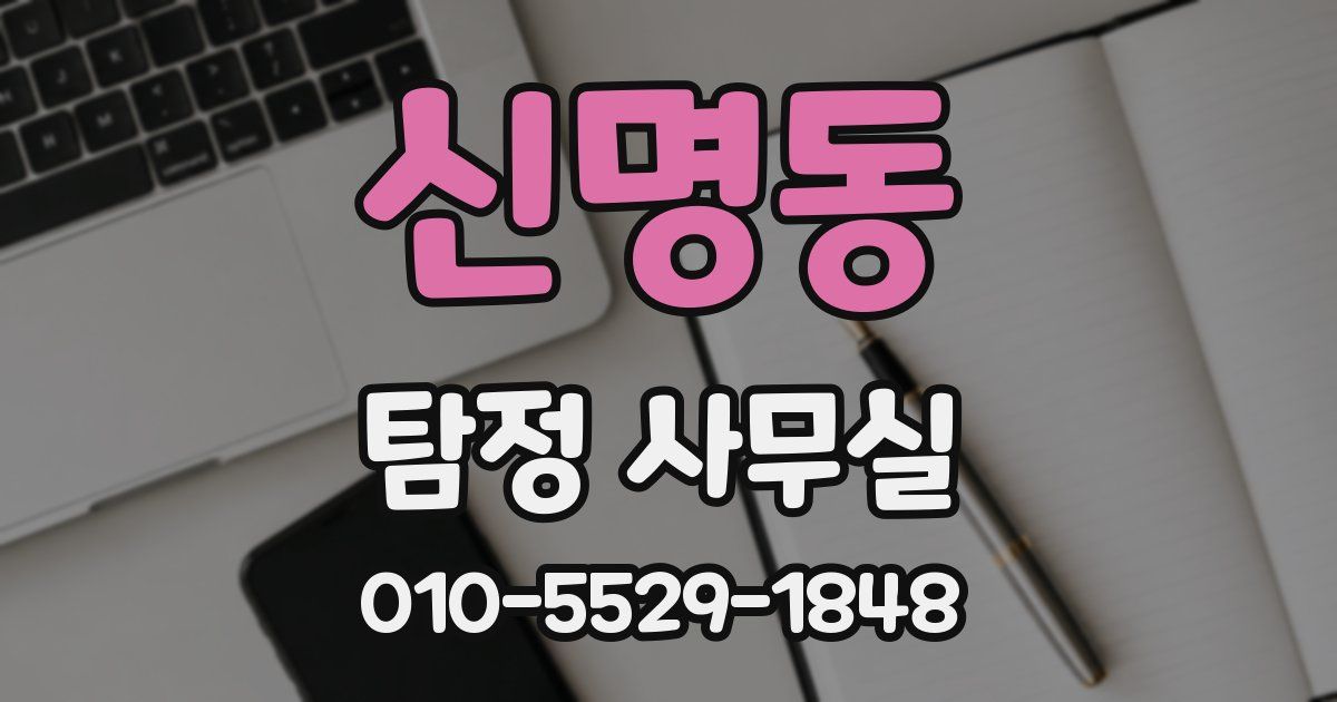신명동 탐정 사무실