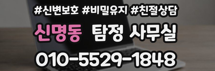 신명동 탐정 사무실