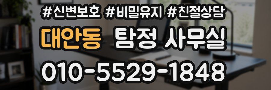 대안동 탐정 사무실