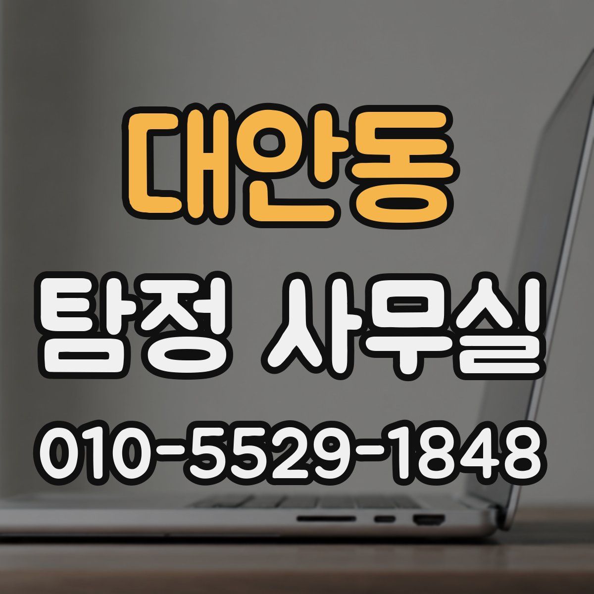 대안동 탐정 사무실