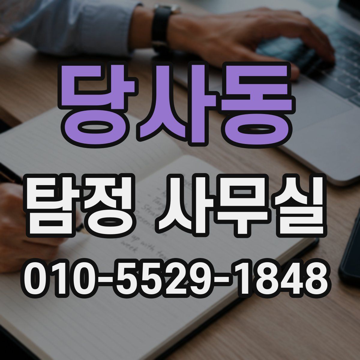 당사동 탐정 사무실