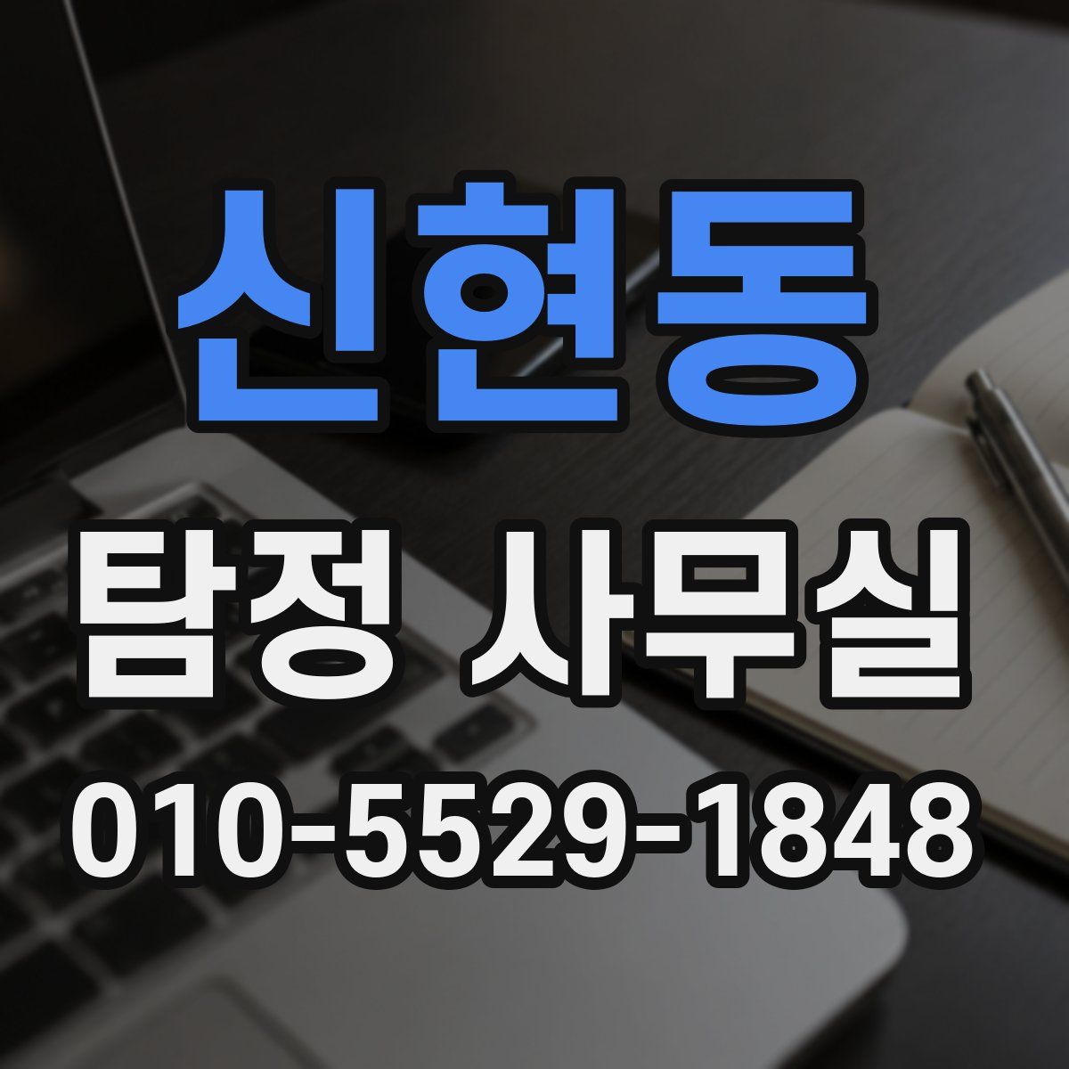 신현동 탐정 사무실