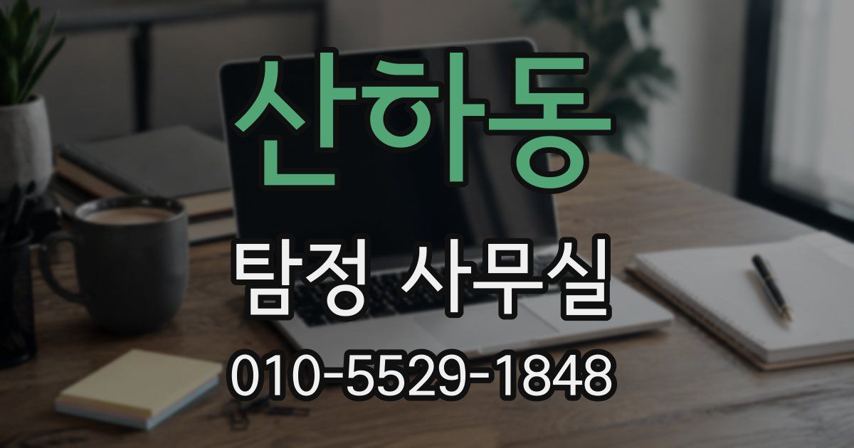 산하동 탐정 사무실