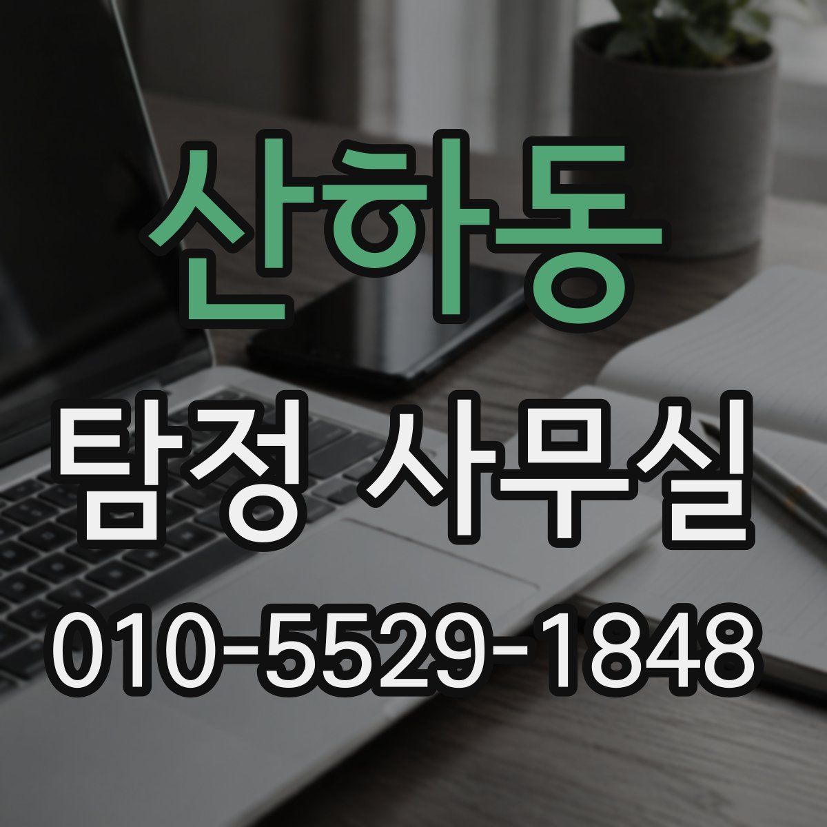 산하동 탐정 사무실