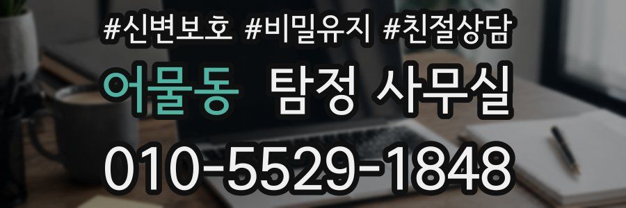 어물동 탐정 사무실