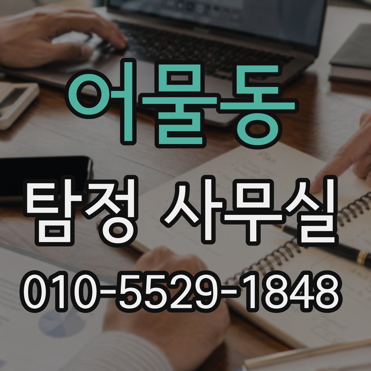 어물동 탐정 사무실