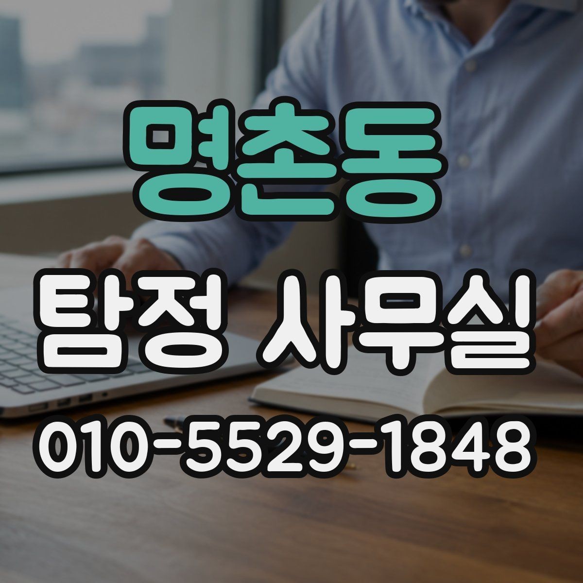 명촌동 탐정 사무실 안전한 의뢰를 위해 확인할 기준