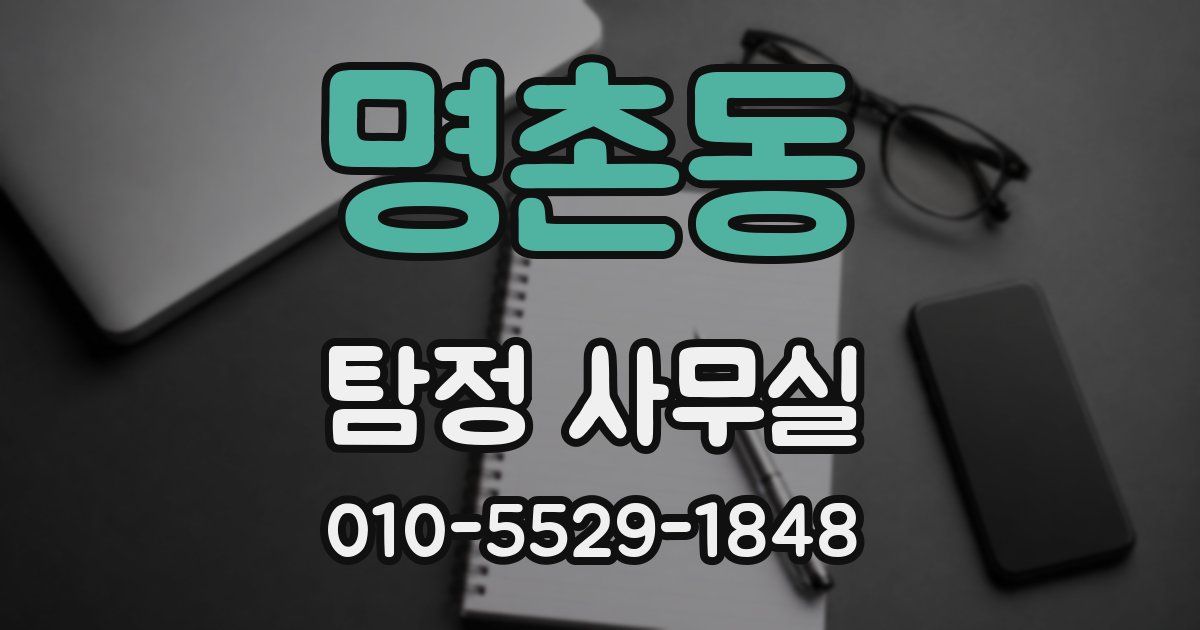 명촌동 탐정 사무실
