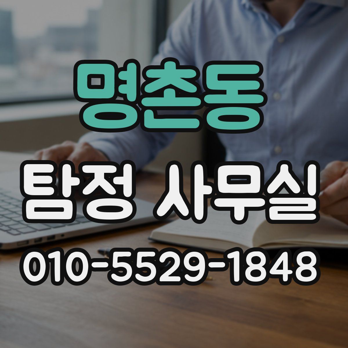 명촌동 탐정 사무실