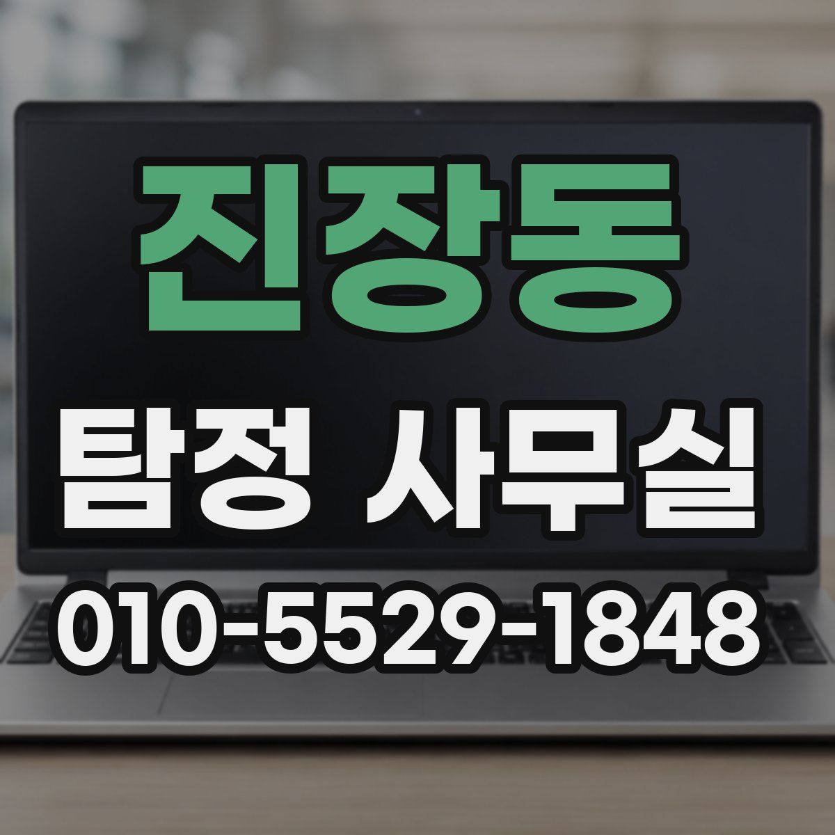 진장동 탐정 사무실