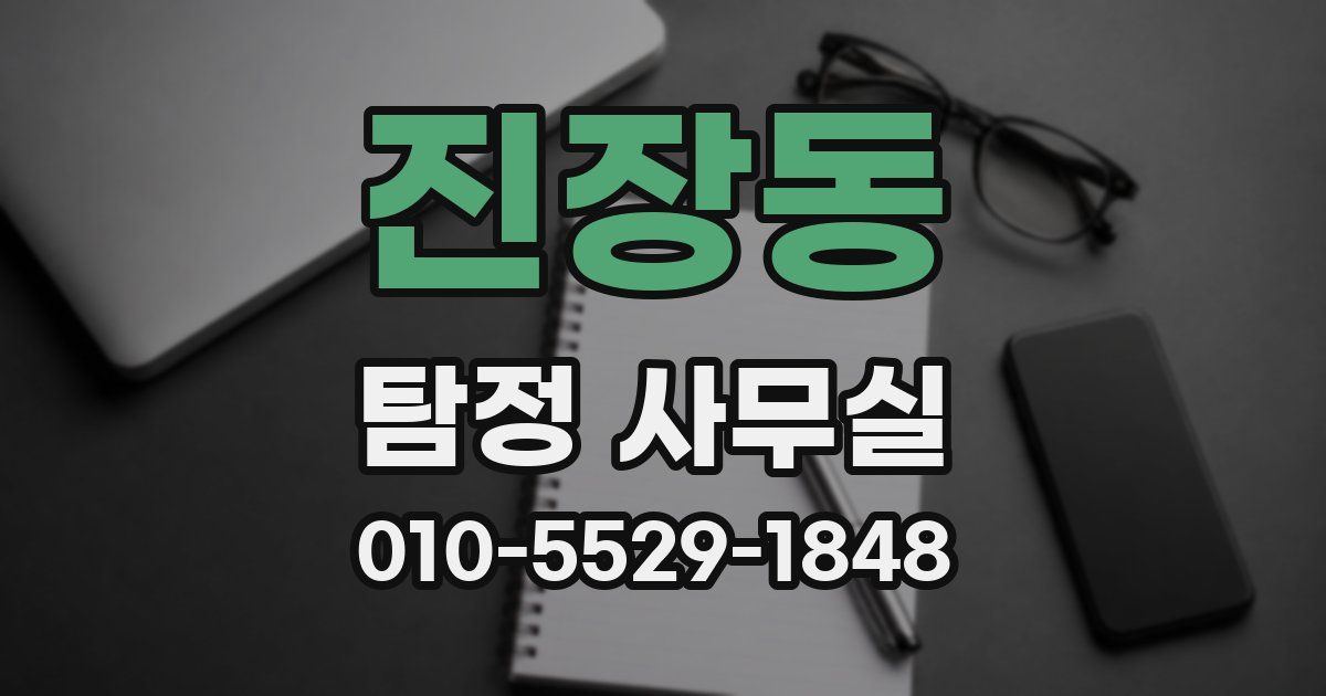 진장동 탐정 사무실