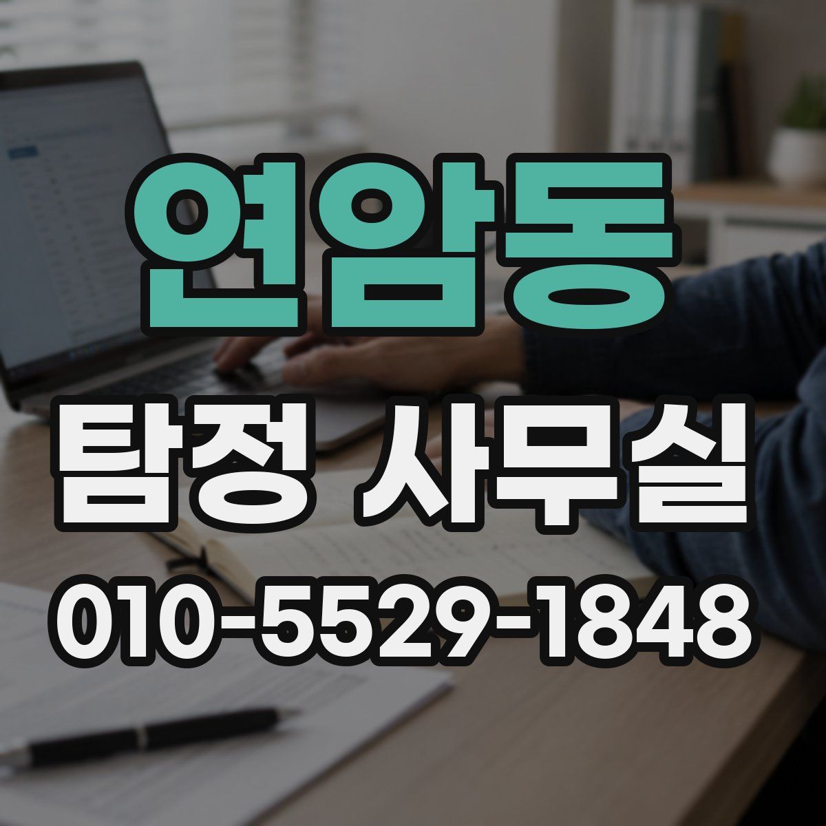 연암동 탐정 사무실