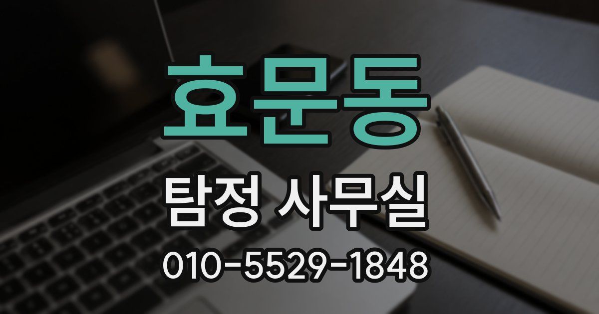 효문동 탐정 사무실