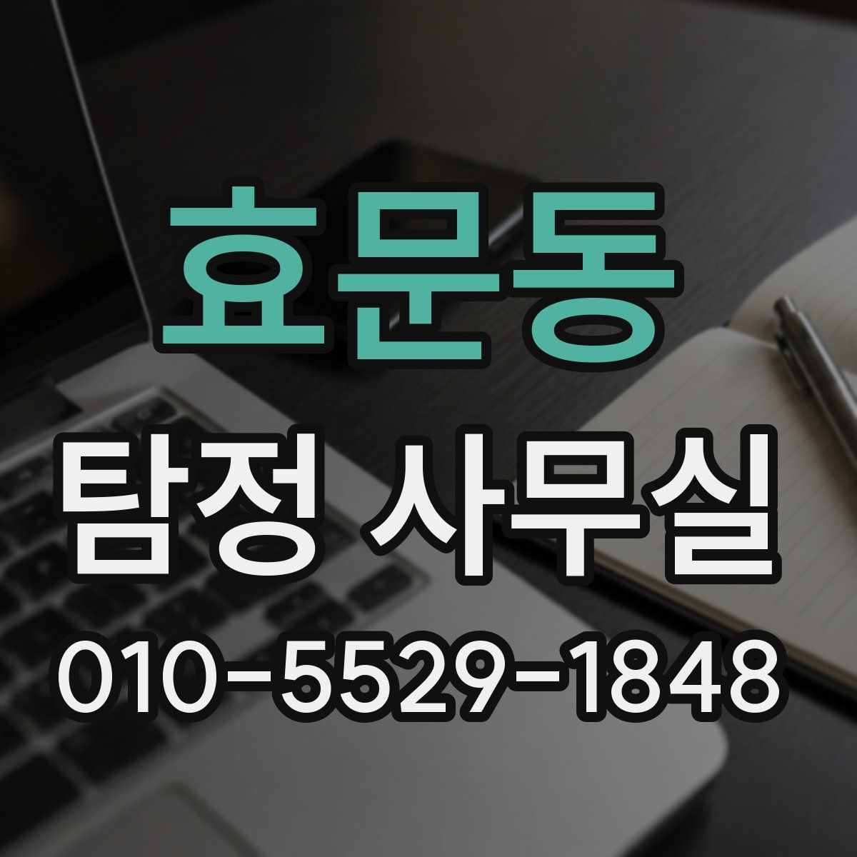효문동 탐정 사무실