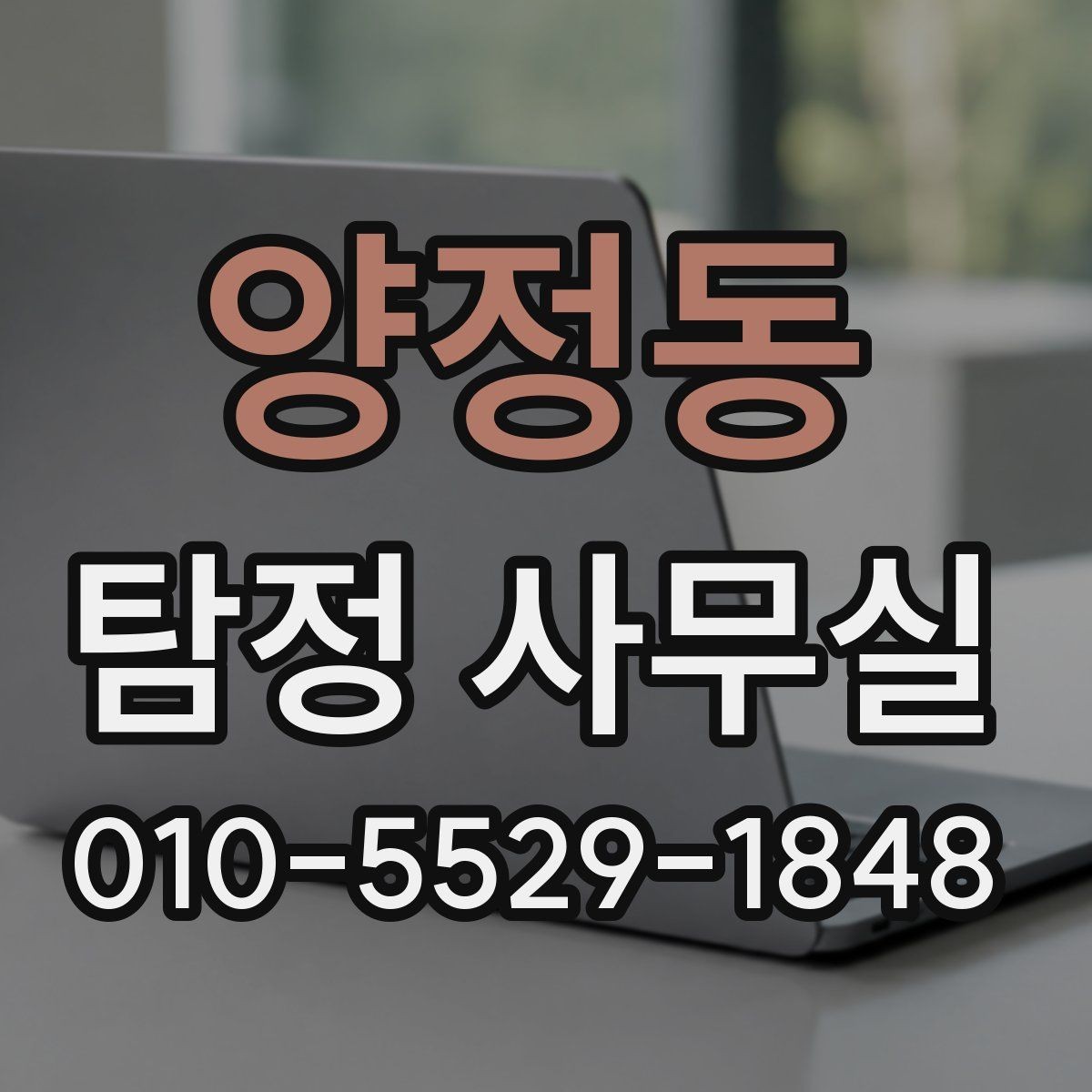 양정동 탐정 사무실 조사 전 알아두면 좋은 초동 대응