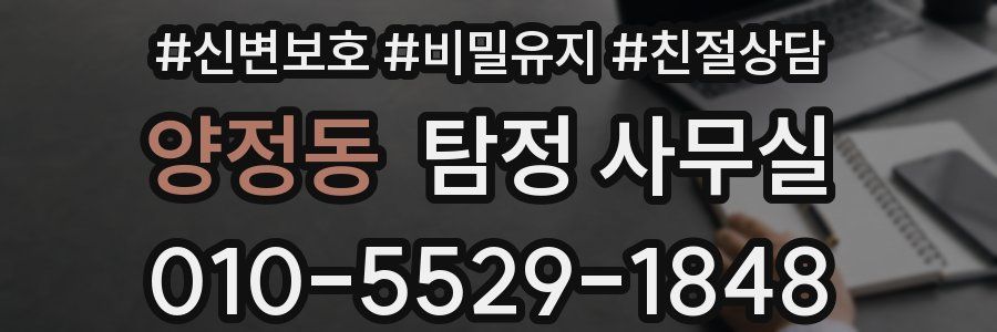 양정동 탐정 사무실