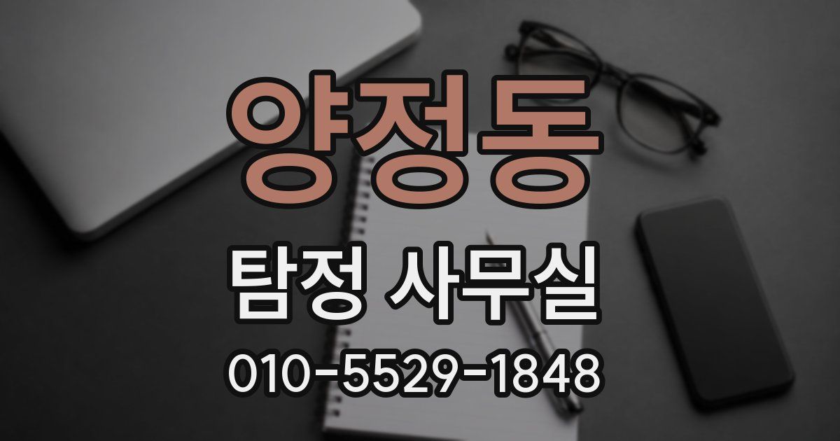 양정동 탐정 사무실
