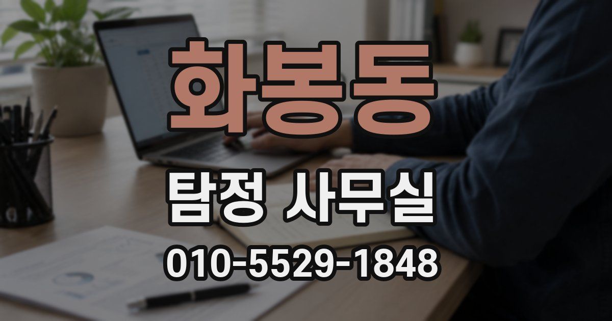 화봉동 탐정 사무실