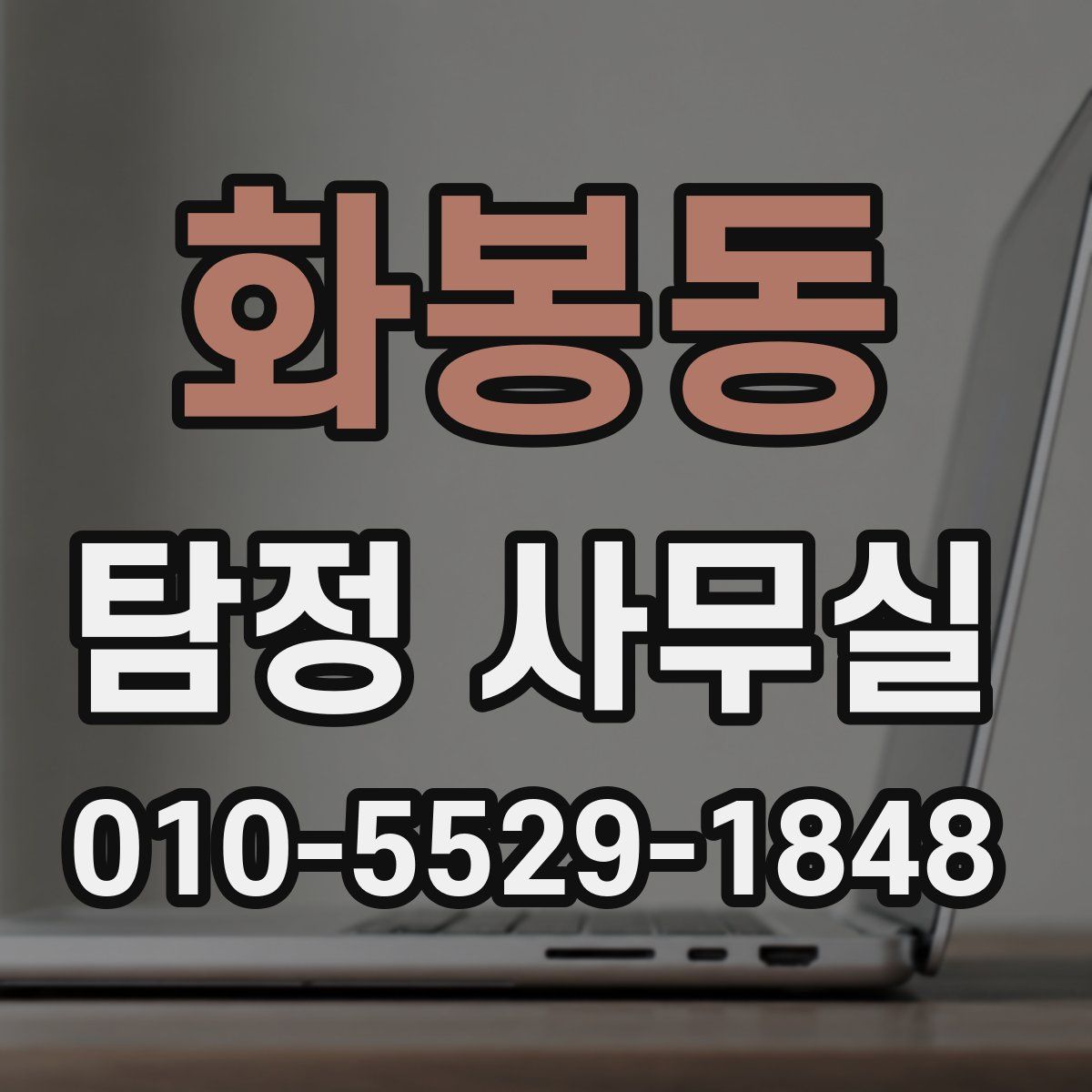 화봉동 탐정 사무실