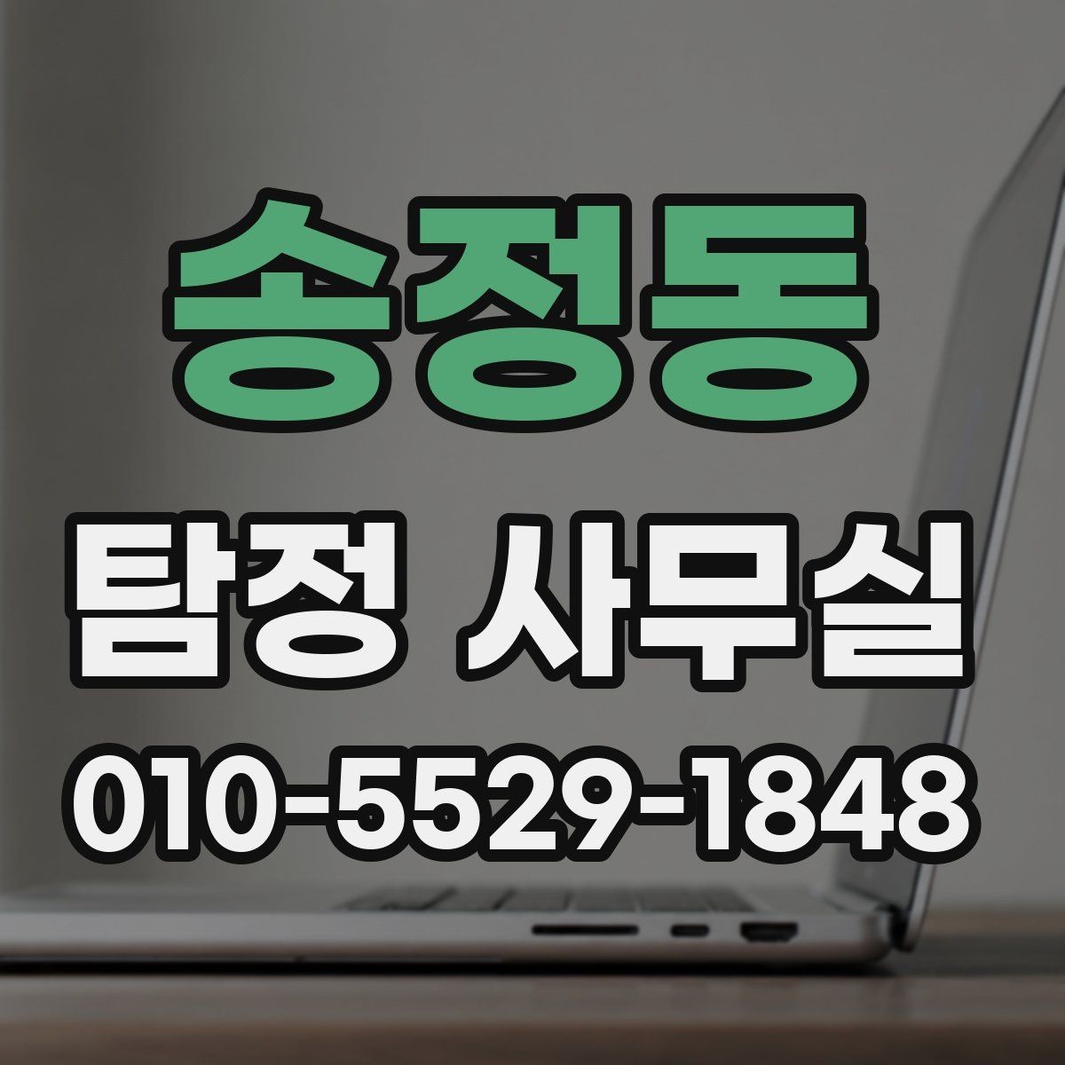 송정동 탐정 사무실 사기 피해 의심 사건에서 보는 단서