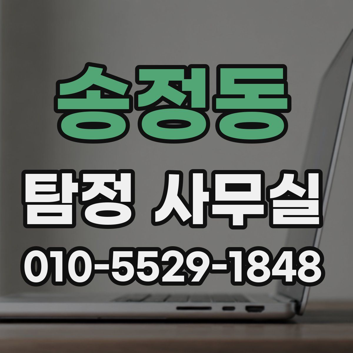 송정동 탐정 사무실
