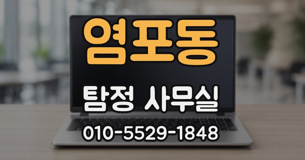 염포동 탐정 사무실