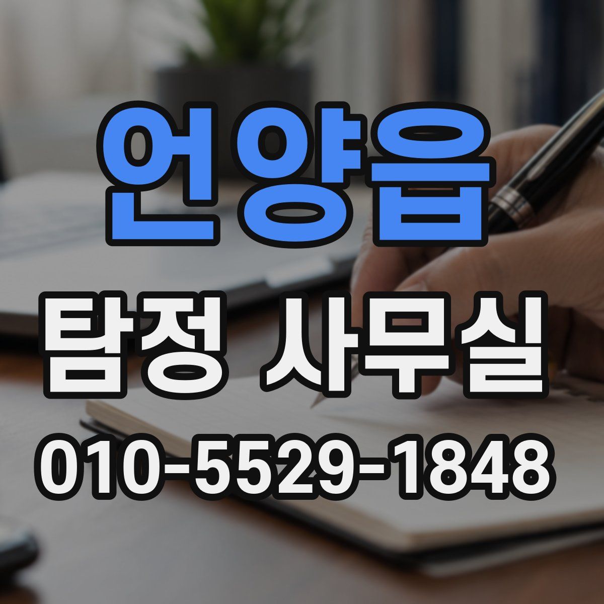 언양읍 탐정 사무실