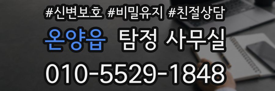 온양읍 탐정 사무실