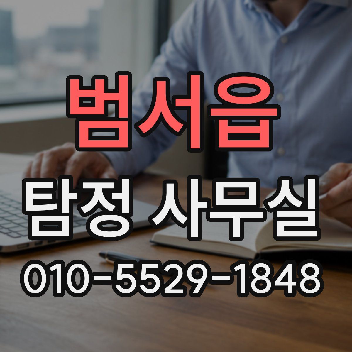범서읍 탐정 사무실