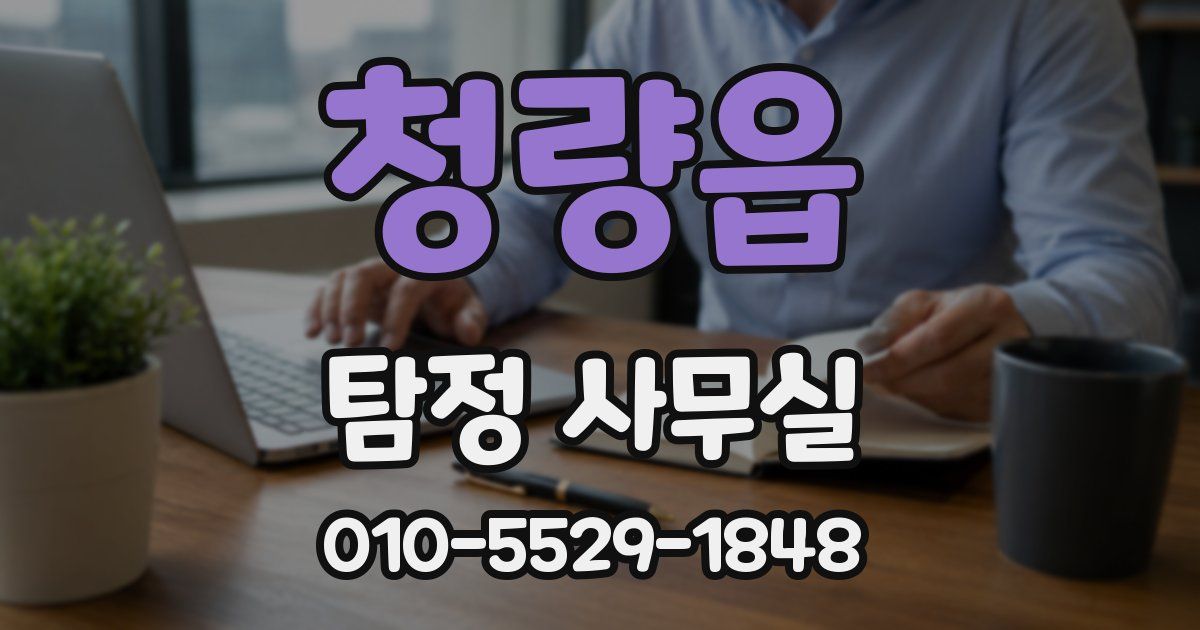청량읍 탐정 사무실