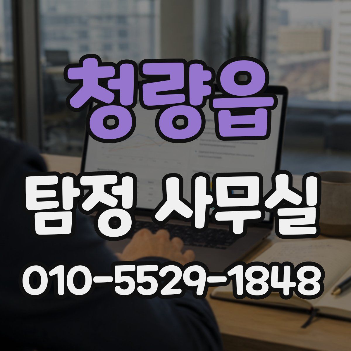 청량읍 탐정 사무실