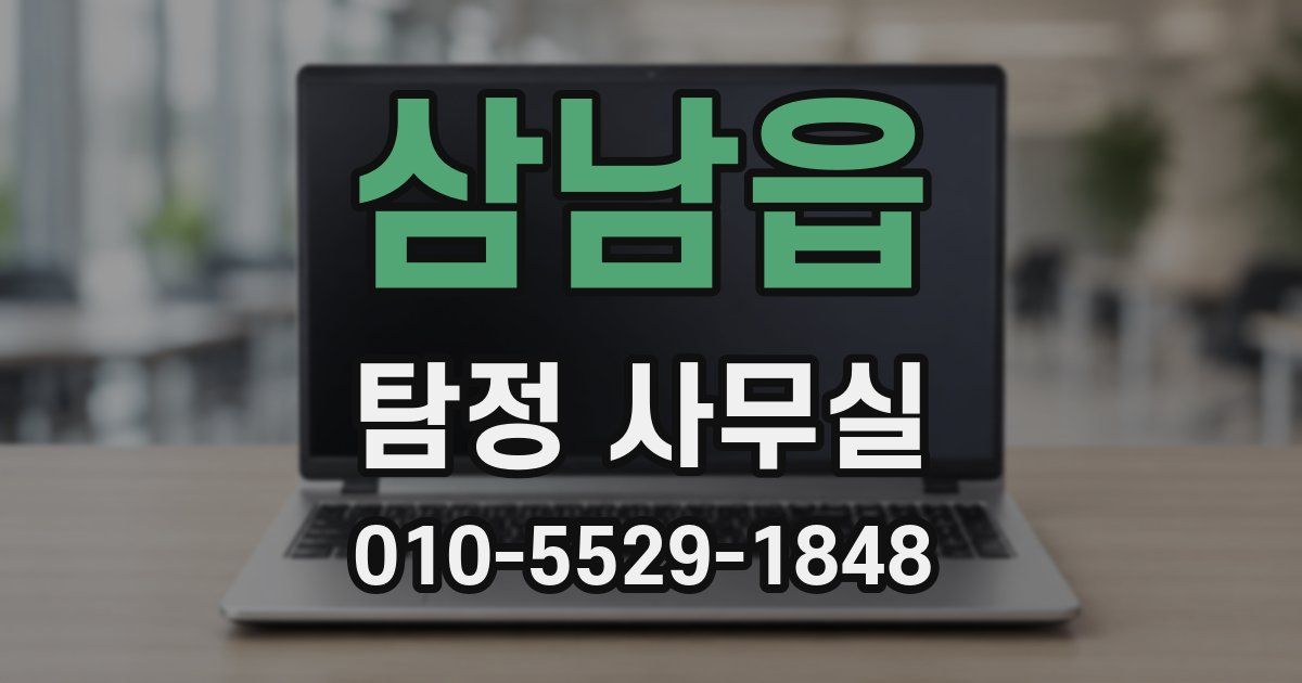 삼남읍 탐정 사무실