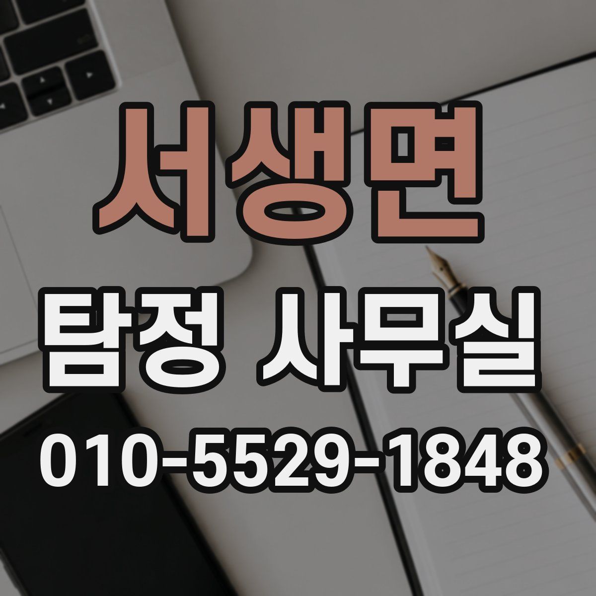 서생면 탐정 사무실