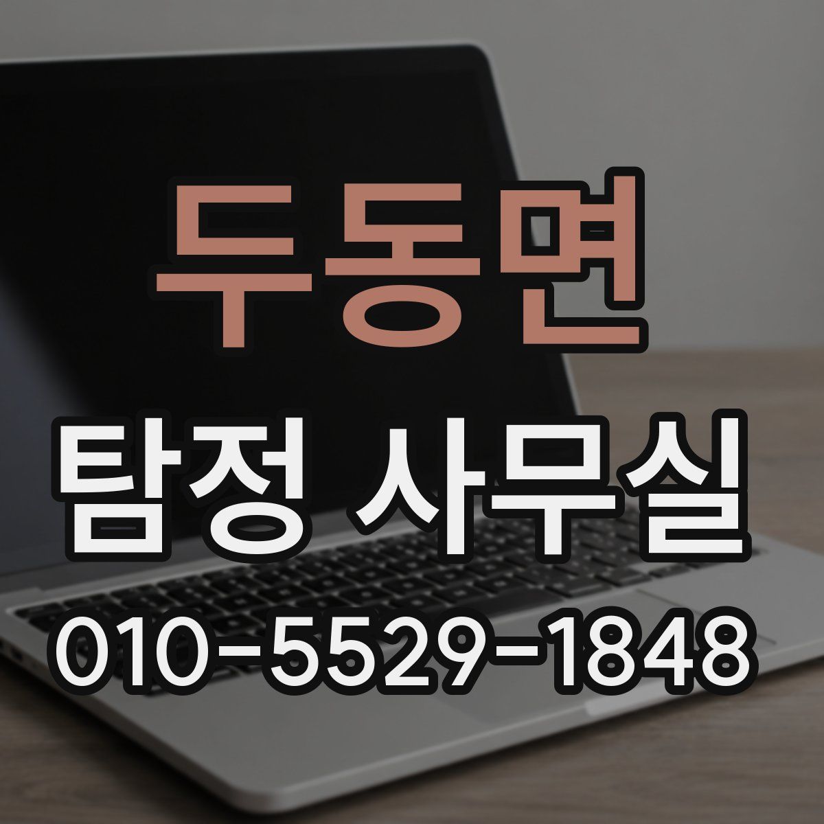 두동면 탐정 사무실
